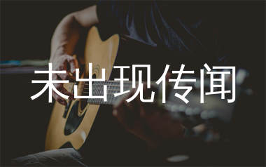 未出现传闻吉他谱_苏以念_C调弹唱六线谱_生产队上传