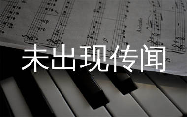 未出现传闻简谱_苏以念_歌曲简谱_生产队上传