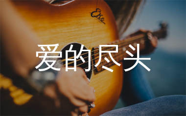 爱的尽头吉他谱_阿野_G调弹唱六线谱_生产队上传