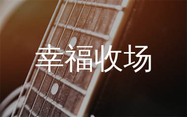 幸福收场吉他谱_高迪_C调弹唱六线谱_生产队上传