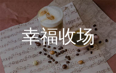 幸福收场简谱_高迪_歌曲旋律简谱_生产队上传