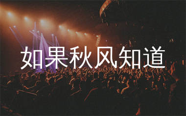 如果秋风知道简谱_孔有才_歌曲简谱_生产队上传