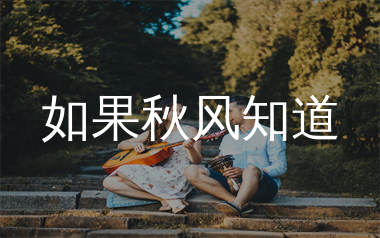 如果秋风知道吉他谱_孔有才_C调弹唱六线谱_生产队上传