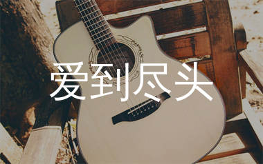 爱到尽头吉他谱_阿野_G调弹唱六线谱_单身狗上传