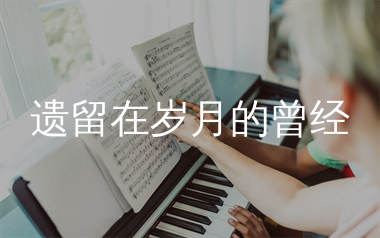 遗留在岁月的曾经简谱_曲木老表_歌曲旋律简谱