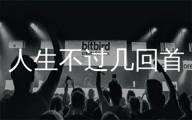 人生不过几回首简谱_曲木老表_歌曲简谱_生产队上传