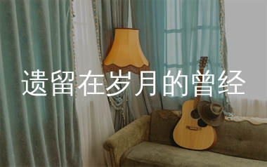 遗留在岁月的曾经吉他谱_曲木老表_C调弹唱谱_生产队上传