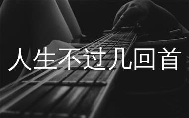 人生不过几回首吉他谱_曲木老表_C调弹唱六线谱_生产队上传