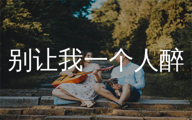 别让我一个人醉吉他谱_花姐_G调弹唱六线谱_生产队上传