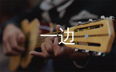 一边吉他谱_花姐_C调弹唱六线谱_生产队上传