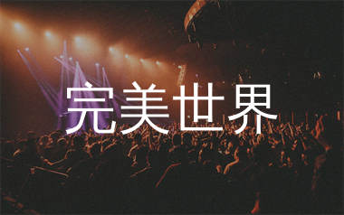 完美世界简谱_田园_歌曲旋律简谱_生产队上传