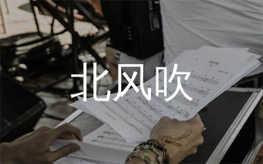 北风吹简谱_花姐_歌曲旋律简谱_生产队上传