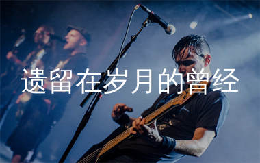 遗留在岁月的曾经吉他谱_曲木老表_C调弹唱谱_单身狗上传