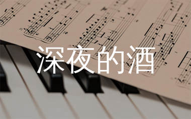 深夜的酒简谱_花姐_歌曲旋律简谱_生产队上传