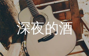 深夜的酒吉他谱_花姐_G调弹唱六线谱_生产队上传