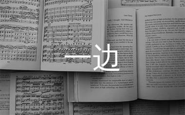 一边简谱_花姐_一边歌曲旋律简谱_生产队上传