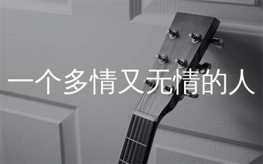 一个多情又无情的人吉他谱_花姐_G调弹唱六线谱_生产队上传