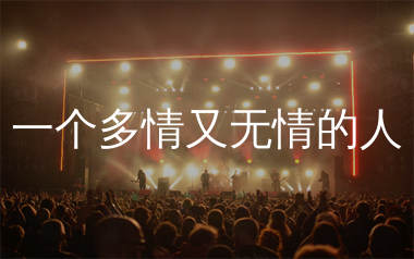 一个多情又无情的人简谱_花姐_歌曲旋律简谱