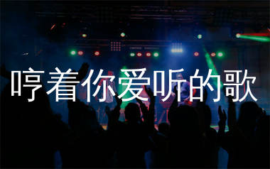 哼着你爱听的歌简谱_田园_歌曲简谱_生产队上传