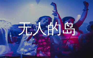 无人的岛简谱_王一佳_歌曲旋律简谱_生产队上传