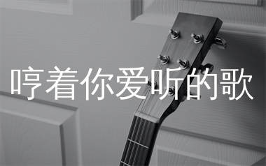 哼着你爱听的歌吉他谱_田园_C调弹唱六线谱_生产队上传