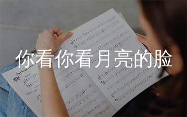 你看你看月亮的脸简谱_大头针_歌曲简谱_生产队上传