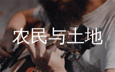 农民与土地吉他谱_薛之谦_C调弹唱六线谱_单身狗上传