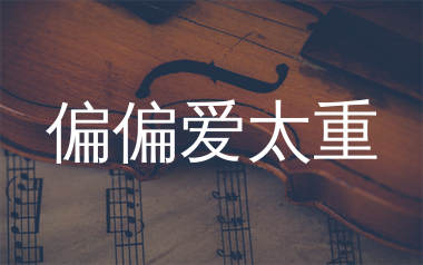 偏偏爱太重简谱_大眼仔/细妹_歌曲简谱_生产队上传