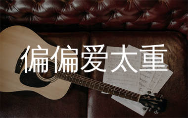 偏偏爱太重吉他谱_大眼仔/细妹_G调弹唱六线谱_生产队上传