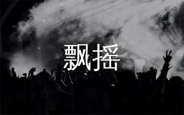 飘摇简谱_大头针_歌曲旋律简谱_生产队上传