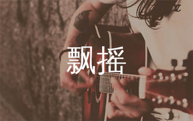 飘摇吉他谱_大头针_G调弹唱六线谱_生产队上传