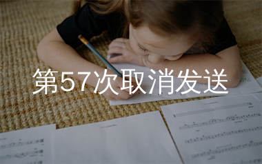 第57次取消发送简谱_休眠火山_歌曲简谱_生产队上传