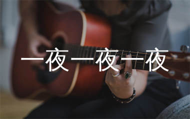 一夜一夜一夜吉他谱_卢广仲_G调弹唱六线谱_珺妹儿上传