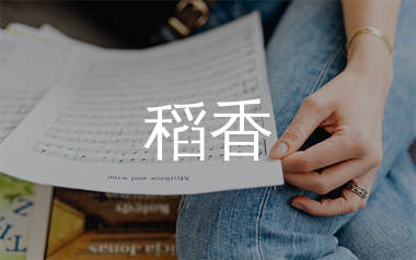 稻香简谱_周杰伦_稻香功能谱_千千曲谱上传
