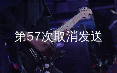 第57次取消发送吉他谱_休眠火山_C调弹唱六线谱_生产队上传