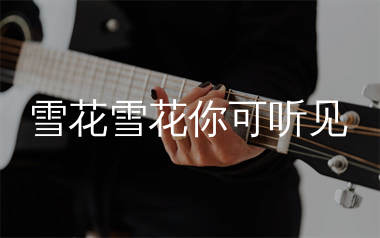 雪花雪花你可听见吉他谱_又一天_G调弹唱六线谱_生产队上传