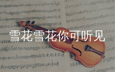 雪花雪花你可听见简谱_又一天_歌曲旋律简谱
