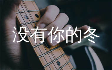 没有你的冬吉他谱_万能和弦_C调弹唱六线谱_生产队上传