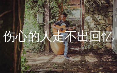 伤心的人走不出回忆吉他谱_慕容晓晓_C调弹唱谱_生产队上传