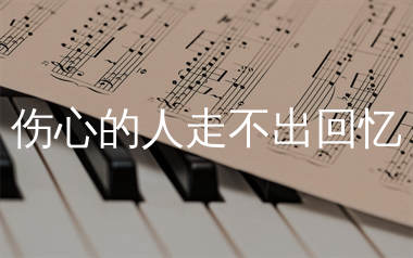 伤心的人走不出回忆简谱_慕容晓晓_歌曲旋律简谱