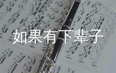 如果有下辈子简谱_祁隆_歌曲简谱_生产队上传