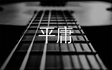 平庸吉他谱_薛之谦_C调弹唱六线谱_珺妹儿上传