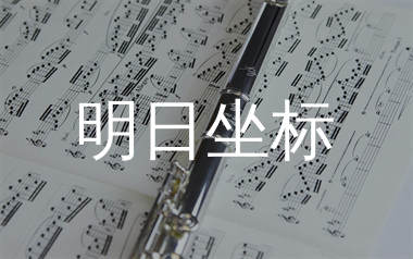 明日坐标简谱_林俊杰_歌曲简谱_单身狗上传