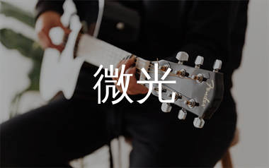 微光吉他谱_生命树下_C调弹唱六线谱_生产队上传