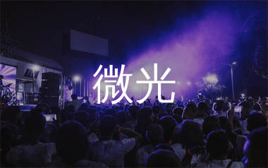 微光简谱_生命树下_歌曲旋律简谱_生产队上传