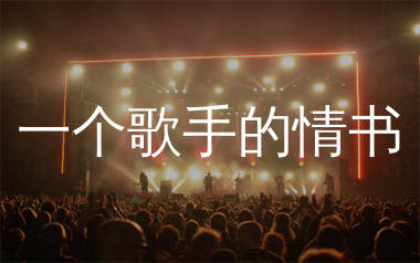 一个歌手的情书简谱_周三_歌曲简谱_生产队上传