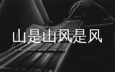 山是山风是风吉他谱_王一佳_C调弹唱六线谱_生产队上传