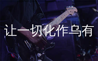 让一切化作乌有吉他谱_花姐_G调弹唱六线谱_生产队上传