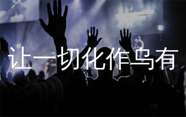 让一切化作乌有简谱_花姐_歌曲简谱_生产队上传