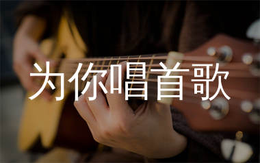 为你唱首歌吉他谱_痛仰乐队_G调弹唱六线谱_生产队上传